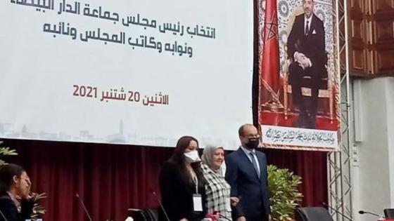 انتخاب نبيلة الرميلي رئيسة لمجلس جماعة الدار البيضاء
