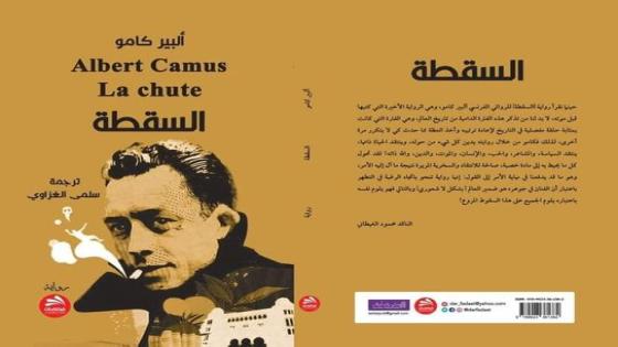 سلمى الغزاوي تُترجم رواية” السقطة” للكاتب ألبير كامي إلى العربية