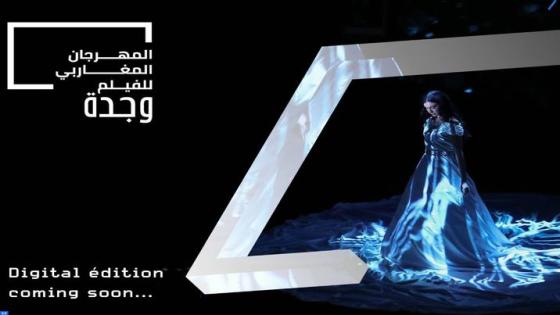 المهرجان المغاربي للفيلم بوجدة: السينما قاطرة الأحلام