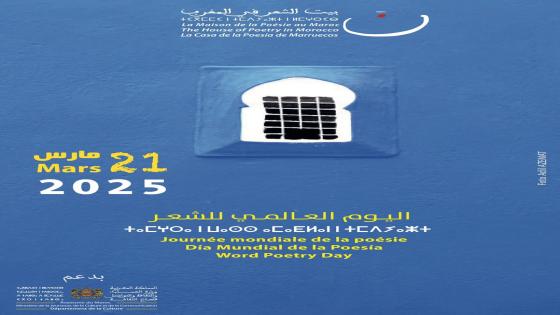 كلمة بيت الشعر احتفاء باليوم العالمي  بقلم الشاعر رشيد المومني