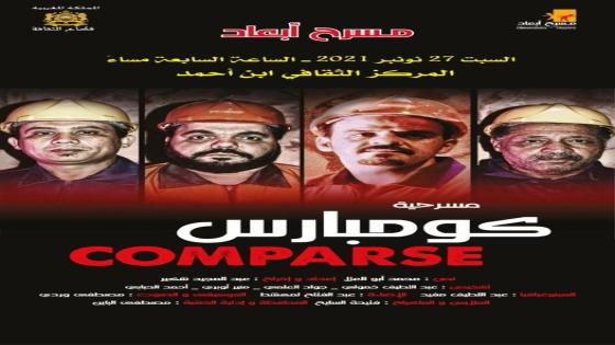 مسرحية كومبارس بمدينة ابن أحمد