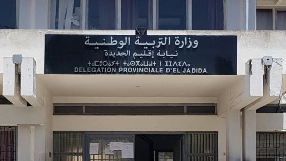 لجنة تفتيش مركزية تزور المديرية الإقليمية للتعليم بالجديدة بعد العديد من المقالات والشكايات