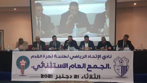 احكان يعلن عن لائحة المكتب المسير لفريق اتحاد طنجة