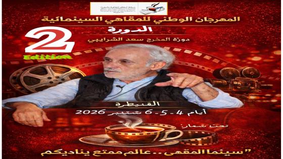 المهرجان الوطني للمقاهي السينمائية الثاني يحتفي بالمخرج سعد الشرايبي