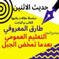طارق المعروفي يكتب في حديث الاثنين :التعليم العمومي بعدما تمخض الجبل