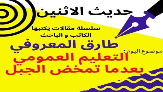 طارق المعروفي يكتب في حديث الاثنين :التعليم العمومي بعدما تمخض الجبل