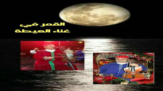 “القمر في غناء العيطة”لشيخ العيطة الحسين السطاتي