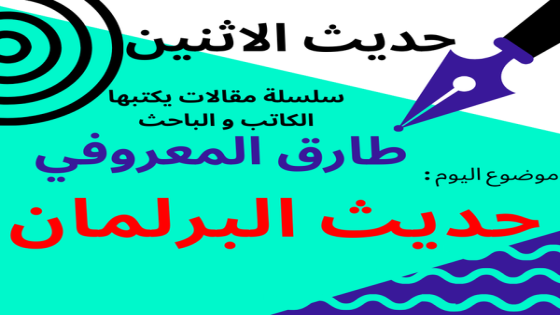 طارق المعروفي يكتب في حديث الاثنين : حديث البرلمان