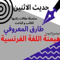 طارق المعروفي يكتب في حديث الاثنين :هيمنة اللغة الفرنسية