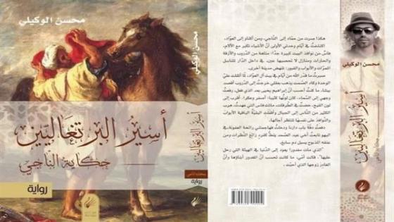 رواية أسير البرتغاليين للكاتب محسن الوكيلي ضمن قائمة الجائزة العالمية للرواية العربية البوكر