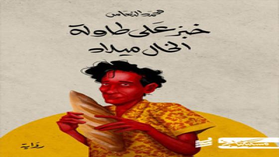 رواية ليبية تحصد بوكر العربية للعام 2022 و أسير البرتغاليين للمغربي محسن الوكيلي تنال 10 ألاف دولار