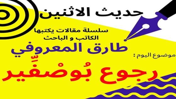 طارق المعروفي يكتب في حديث الاثنين : رجوع بوصفير