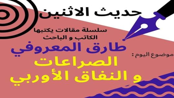 طارق المعروفي يكتب في حديث الاثنين :الصراعات والنفاق الأروبي