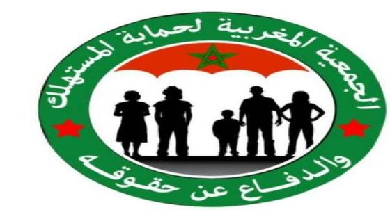 بلاغ من الجمعية المغربية لحماية المستهلك والدفاع عن حقوقه بمدينة القصر الكبير.
