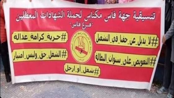 تنسيقية جهة فاس مكناس لحملة الشهادات المعطلين تعود الى الاحتجاج