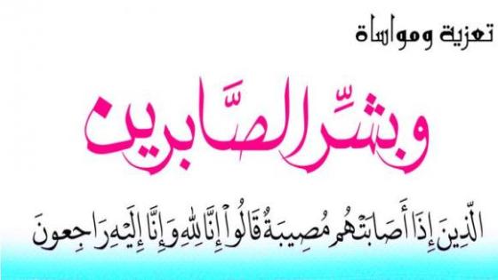 مصطفى الزنفاري بنسعيد في ذمة الله