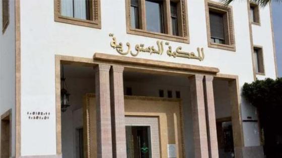 المحكمة الدستورية تسقط أربعة برلمانيين بدائرة الحسيمة