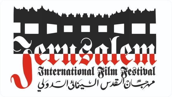 الإعلان عن استقبال الأفلام ومسابقة السيناريو للدورة السابعة لمهرجان القدس السينمائي الدولي