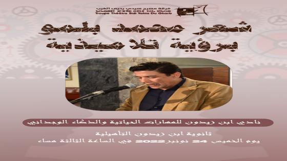 بلمو في حوار شعري مع تلاميذ ثانوية ابن زيدون