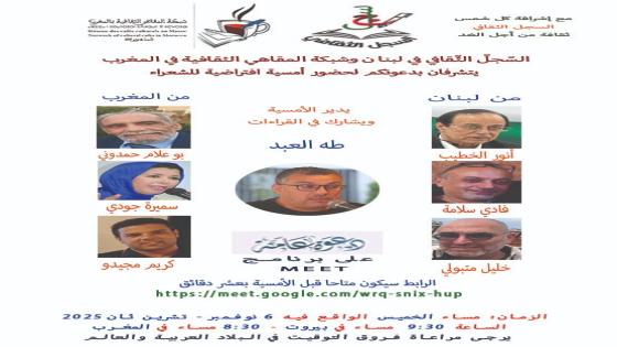 أمسية إفتراضية مغربية لبنانية …