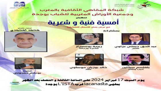 أمسية فنية وشعرية بالمقهى الثقافي بوجدة ….