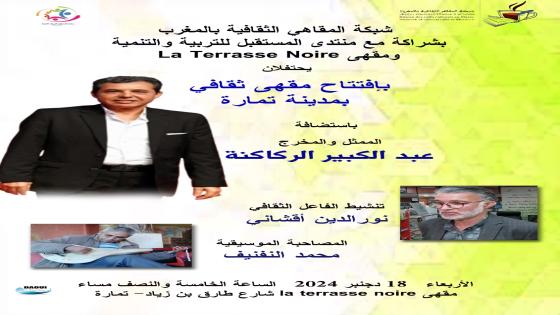 المقاهي الثقافية تستضيف الركاكنة وسامية والمصباحي وورياش