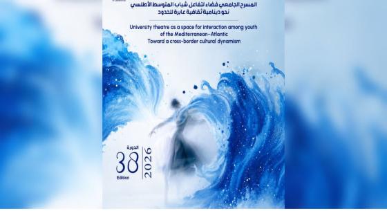 الدار البيضاء تحتضن الدورة 38 للمهرجان الدولي للمسرح الجامعي خلال يوليوز المقبل