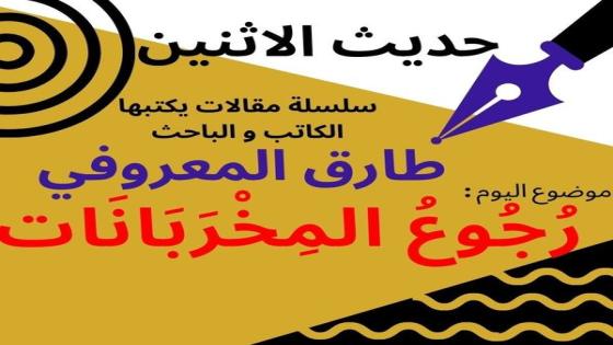 طارق المعروفي يكتب في حديث الأثنين : “عودة المخربانات “