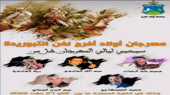 يوميات مهرجان أولاد أفرج في نسخته الأولى تحت شعار: التبوريدة فن وتراث