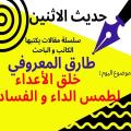 طارق المعروفي في حديث الاثنين :خلق الاعداء لطمس الداء والفساد