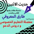 الباحث والكاتب طارق المعروفي في حديث الاثنين: معضلة التعليم الخصوصي ودروس الدعم