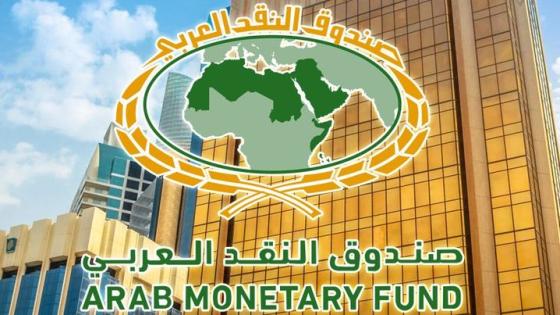 صندوق النقد العربي: معدلات التضخم بدول عربية أقل من دول اقتصادية كبرى