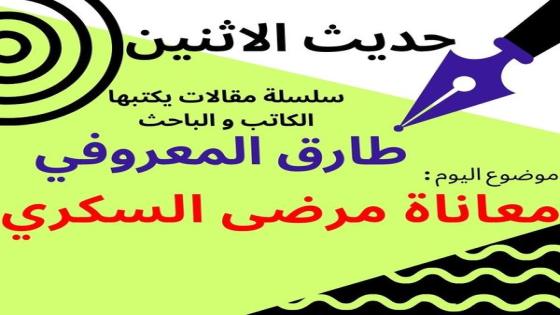 الباحث طارق المعروفي يكتب : معاناة مرضى السكري