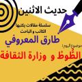 طارق المعروفي يكتب: الطوط ووزارة الثقافة