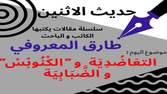 طارق المعروفي يكتب في حديث الاثنين : التعاضدية “والكنوبس” والضبابية