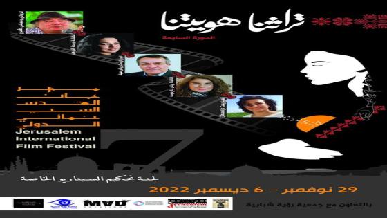 29 سيناريو من عشرة دول في المسابقة الرسمية بالدورة السابعة لمهرجان القدس السينمائي الدولي