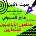 الاعلامي والباحث طارق المعروفي يكتب في حديث الاثنين: المعلقون الرياضيون المنحازون
