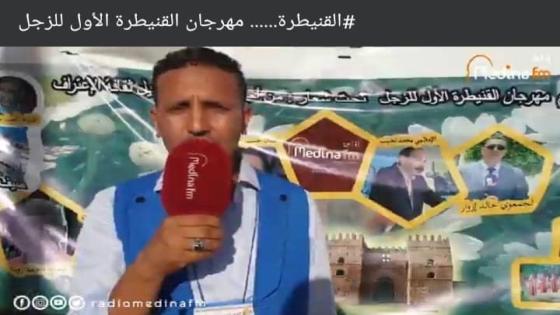 ضحكت القصيدة ” في مهرجان القنيطرة الاول للزجل بالقنيطرة أيام 28/29/30_ أكتوبر _2022 .