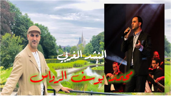 المنشد محمد يوسف الرواس فارس الإنشاد بالمملكة البلجيكية