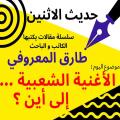 الاعلامي والباحث طارق المعروفي يكتب في حديث الاثنين :الأغنية الشعبية … الى أين ؟