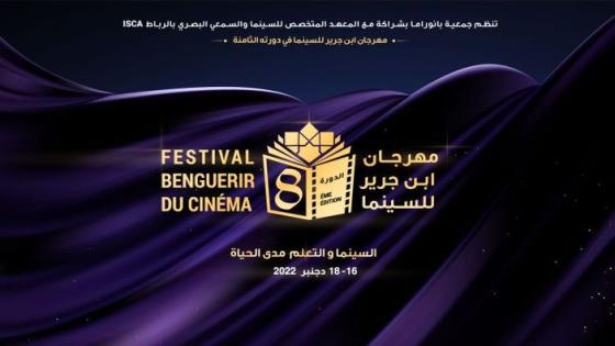 بنجرير تحتضن الدورة الثامنة لمهرجان السينما تحت شعار: السينما والتعلم مدى الحياة