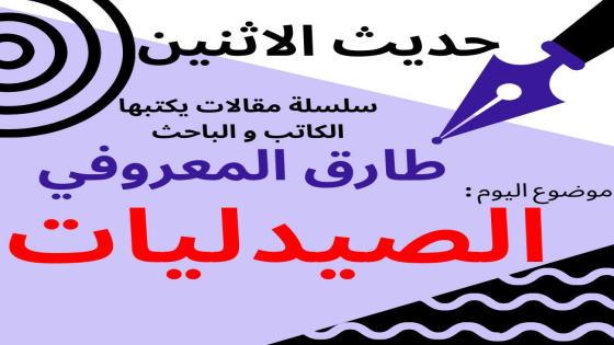 الباحث والاعلامي طارق المعروفي يكتب في حديث الاثنين : الصيدليات