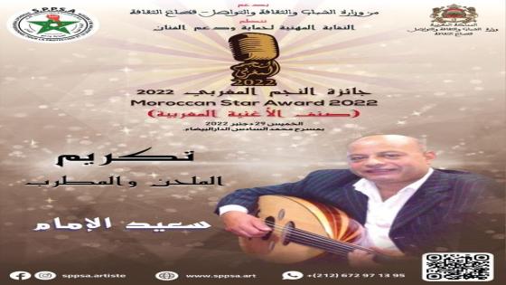 تكريم الفنان المطرب والملحن الكبير سعيد الإمام الذي اثرى الخزانة الغنائية الوطنية بروائع خالدة