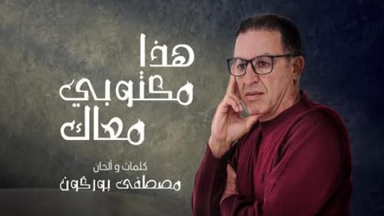 “هذا مكتوبي معاك”..إبداع جديد للفنان الكبير مصطفى بوركون