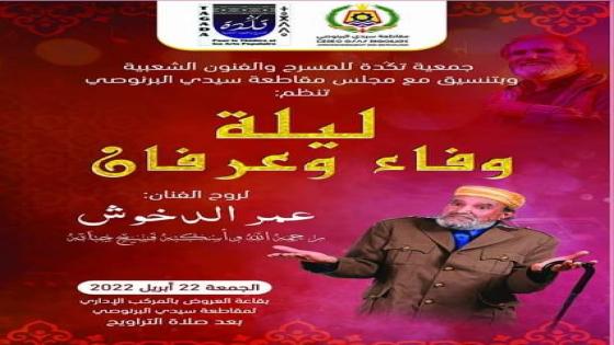 مجموعة تكدة تحيي ليلة الوفاء والعرفان لروح الفنان عمر الدخوش