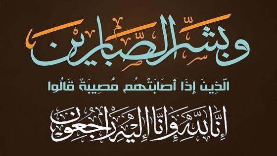 الحاج محمد بن الصغير بن الطاهر بن الصغير في ذمة الله