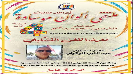 التشكيلي الوكيلي يعرض لوحاته بموساوة