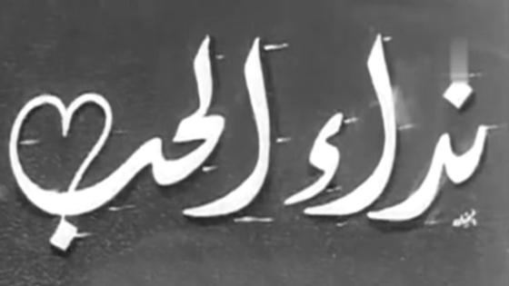 نص غنائي * نداءالحب * للشاعر حفيظ الامراني