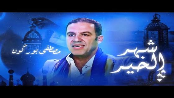 بمناسبة رمضان الكريم/ الفنان الكبير مصطفى بوركون يقدم لكم أغنية: شهر الخير
