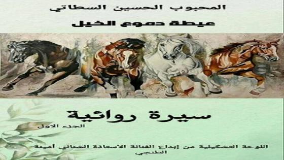 كلمة الكاتب في سيرته الروائية “عيطة دموع الخيل”